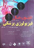 کتاب فیزیولوژی پزشکی جلد اول  نویسنده گایتون و هال  مترجم دکتر اصغر قاسمی و دکتر مسلم محمدی