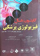 کتاب فیزیولوژی پزشکی جلد  دوم نویسنده گایتون و هال  مترجم دکتر اصغر قاسمی و دکتر مسلم محمدی