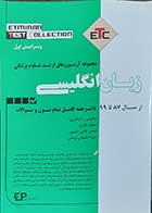 کتاب زبان انگلیسی مجموعه آزمون های ارشد علوم پزشکی از سال 99تا 87 با ترجمه کامل تمام متون و سوالات  نویسنده سهیل طیری