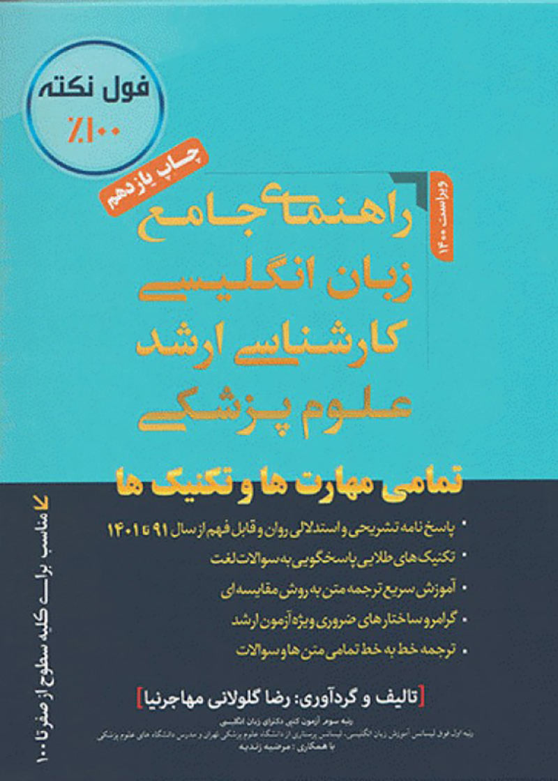 کتاب راهنمای جامع زبان انگلیسی کارشناسی ارشد علوم پزشکی دکترمهاجرنیا نسخه جدید