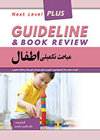 کتاب گایدلاین مباحث تکمیلی اطفال Guideline & book Review