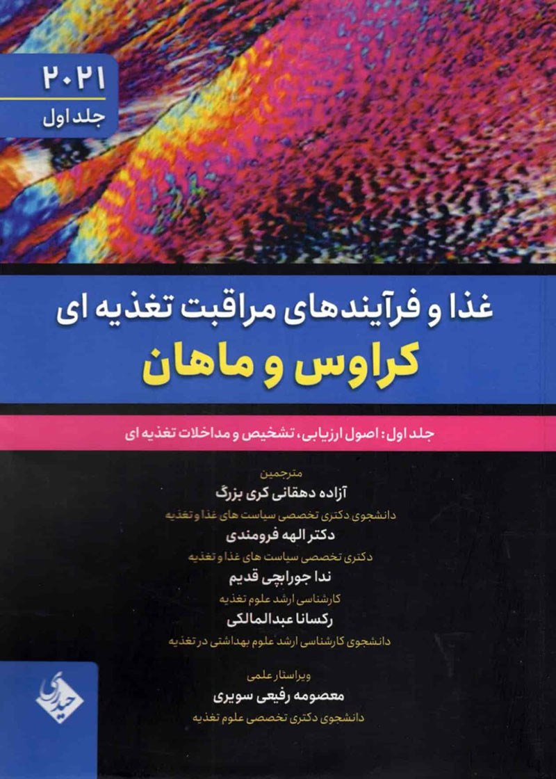 کتاب غذا و فرآیندهای مراقبت تغذیه ای کراوس و ماهان 2021 جلد اول اصول ارزیابی،تشخیص و مداخلات تغذیه ای