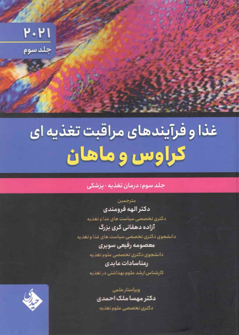 کتاب غذا و فرآیندهای مراقبت تغذیه ای کراوس و ماهان 2021 جلد سوم درمان تغذیه پزشکی