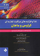 کتاب غذا و فرآیندهای مراقبت تغذیه ای کراوس و ماهان 2021 جلد دوم تغذیه در دوران زندگی و مدیریت وزن