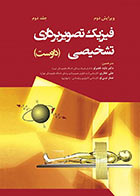 کتاب فیزیک تصویربرداری تشخیصی داوست جلد دوم
