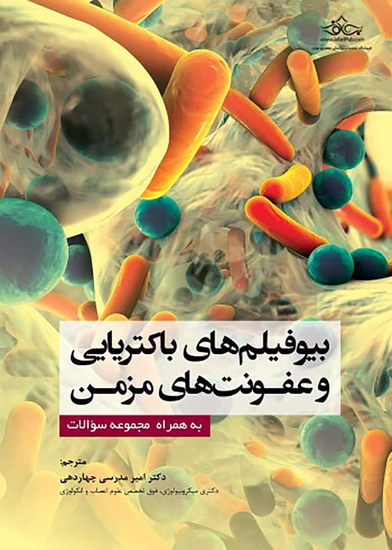 کتاب بیوفیلم های باکتریایی و عفونت های مزمن به همراه مجموعه سؤالات