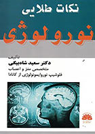 کتاب نکات طلایی نورولوژی تالیف دکتر سعید شاه بیگی