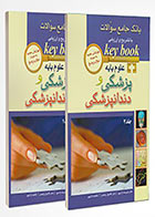 کتاب key book بانک جامع سوالات علوم پایه پزشکی و دندانپزشکی از سال 1390 الی 1400 (دوجلدی)