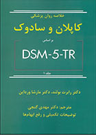 کتاب خلاصه روان پزشکی کاپلان و سادوک 2022 بر اساس DSM-5 جلد 1 دکتر مهدی گنجی