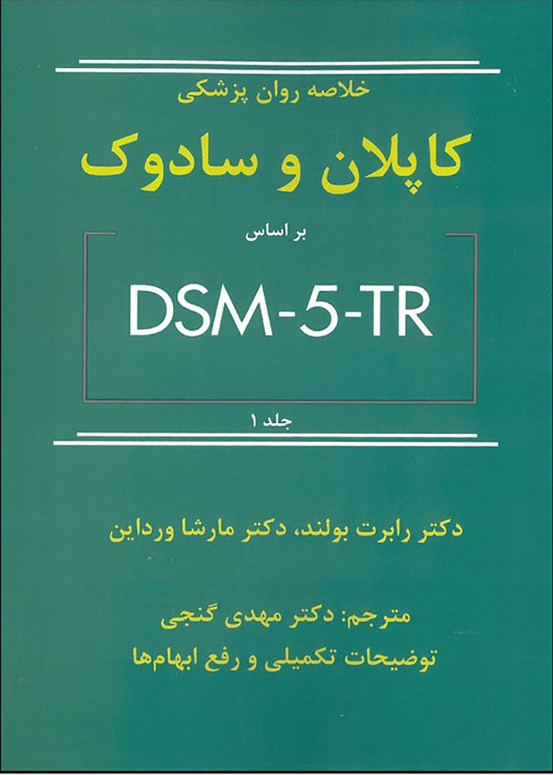 کتاب خلاصه روان پزشکی کاپلان و سادوک 2022 بر اساس DSM-5 جلد 1 دکتر مهدی گنجی