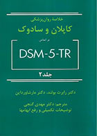 کتاب خلاصه روان پزشکی کاپلان و سادوک 2022 بر اساس DSM-5 جلد 2 دکتر مهدی گنجی