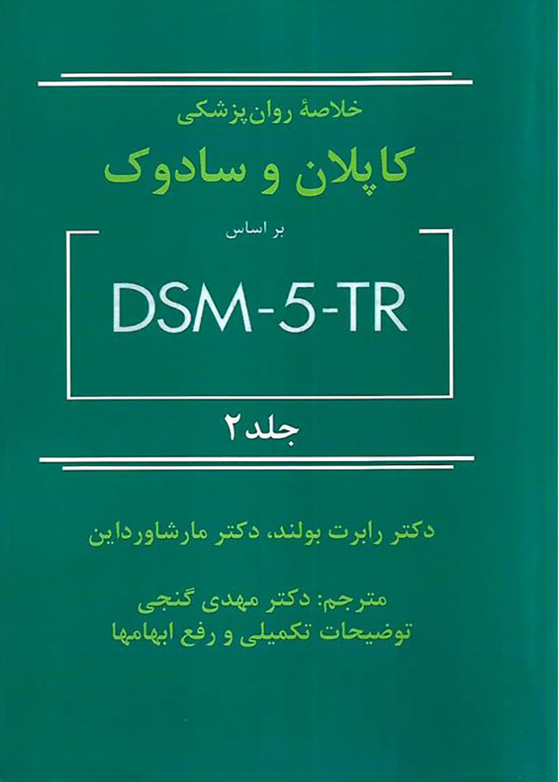 کتاب خلاصه روان پزشکی کاپلان و سادوک 2022 بر اساس DSM-5 جلد 2 دکتر مهدی گنجی