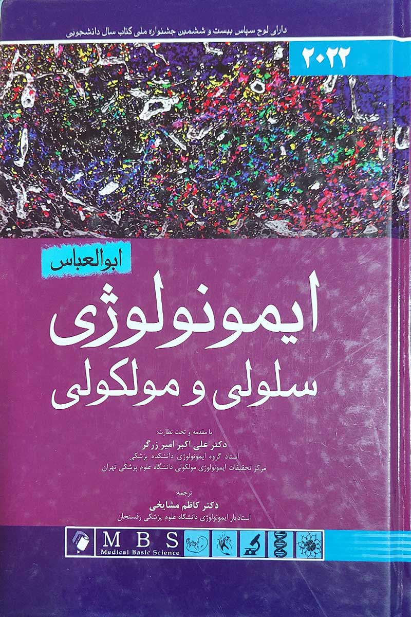 کتاب ایمونولوژی سلولی و مولکولی ابوالعباس 2021 نویسنده ابوالعباس  مترجم دکتر کاظم مشایخی