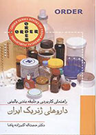 کتاب ORDER راهنمای کاربردی و طبقه بندی بالینی داروهای ژنریک ایران
