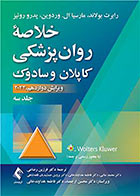 کتاب خلاصه روان پزشکی کاپلان و سادوک 2022 جلد سوم- نویسنده بنجامین جیمز سادوک -ترجمه دکتر فرزین رضاعی 