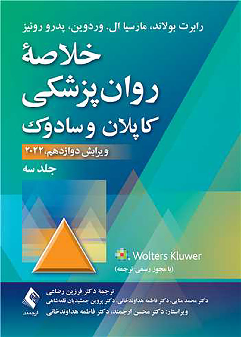 کتاب خلاصه روان پزشکی کاپلان و سادوک 2022 جلد سوم- نویسنده بنجامین جیمز سادوک -ترجمه دکتر فرزین رضاعی 