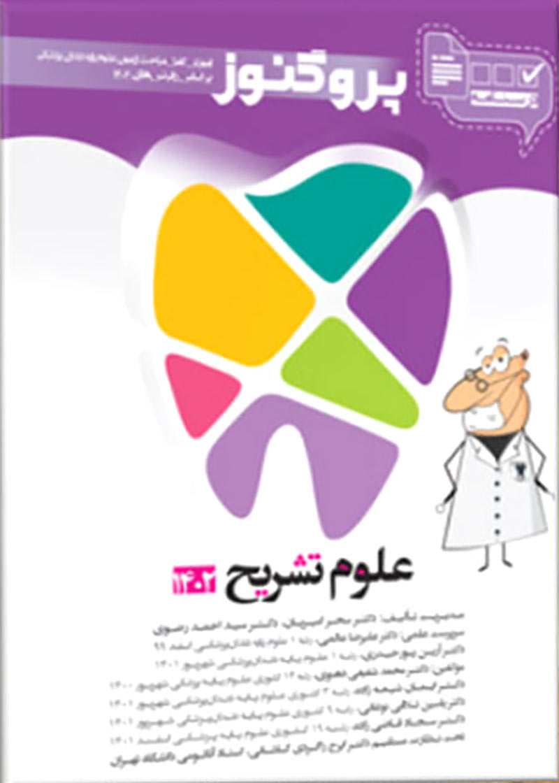 کتاب پروگنوز علوم پایه دندانپزشکی در 20 روز علوم تشریح 1402-نویسنده سید احمد رضوی 