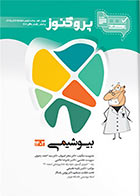 کتاب پروگنوز علوم پایه دندانپزشکی در 20 روز بیوشیمی 1402-نویسنده سید احمد رضوی 