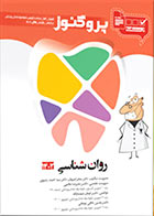 کتاب پروگنوز علوم پایه دندانپزشکی در 20 روز روانشناسی 1402-نویسنده  سید احمد رضوی