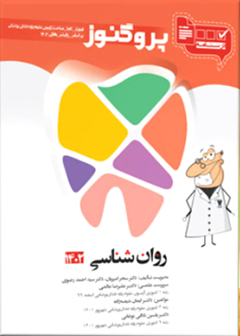 کتاب پروگنوز علوم پایه دندانپزشکی در 20 روز روانشناسی 1402-نویسنده  سید احمد رضوی