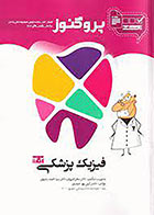کتاب پروگنوز علوم پایه دندانپزشکی در 20 روز فیزیک پزشکی 1402  -نویسنده سید احمد رضوی  