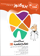 کتاب پروگنوز علوم پایه دندانپزشکی در 20 روز سلامت دهان و جامعه 1402-نویسنده سید احمد رضوی