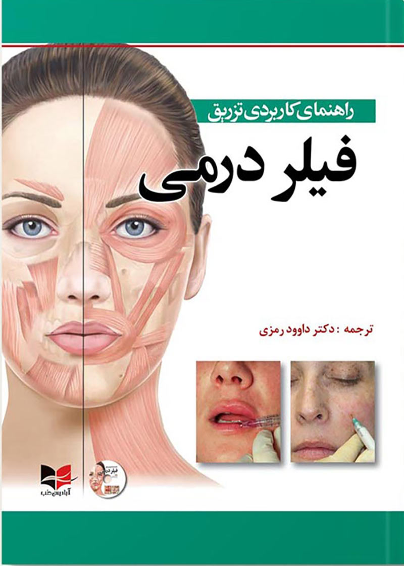 کتاب راهنمای کاربردی تزریق فیلردرمی به همراه CD