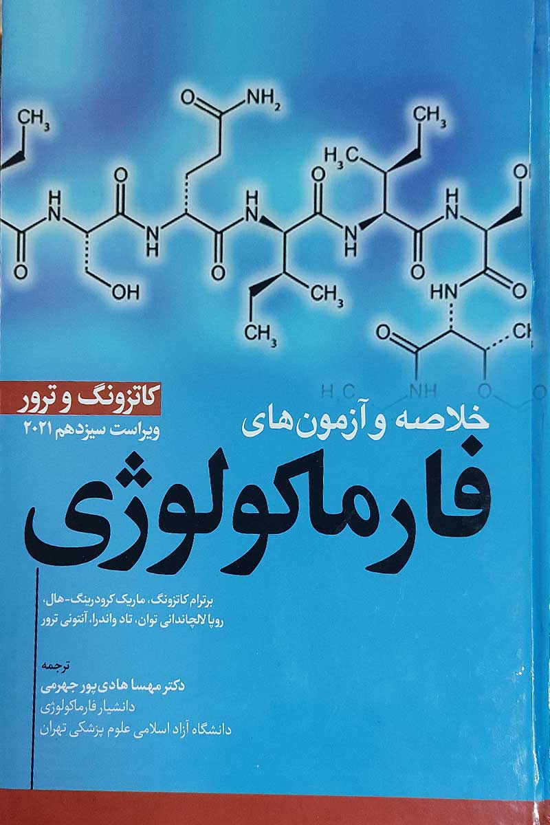 کتاب خلاصه و آزمون های فارماکولوژی کاتزونگ و ترور 2021 نویسنده آنتونی ترور  مترجم مهسا هادی پور جهرمی