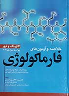 کتاب خلاصه و آزمون های فارماکولوژی کاتزونگ و ترور 2021 ترجمه مهسا هادی پور جهرمی