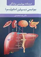 کتاب درسنامه بیوشیمی پزشکی بیوشیمی دیسیپلین متابولیسم  نویسنده دکتر رضا محمدی