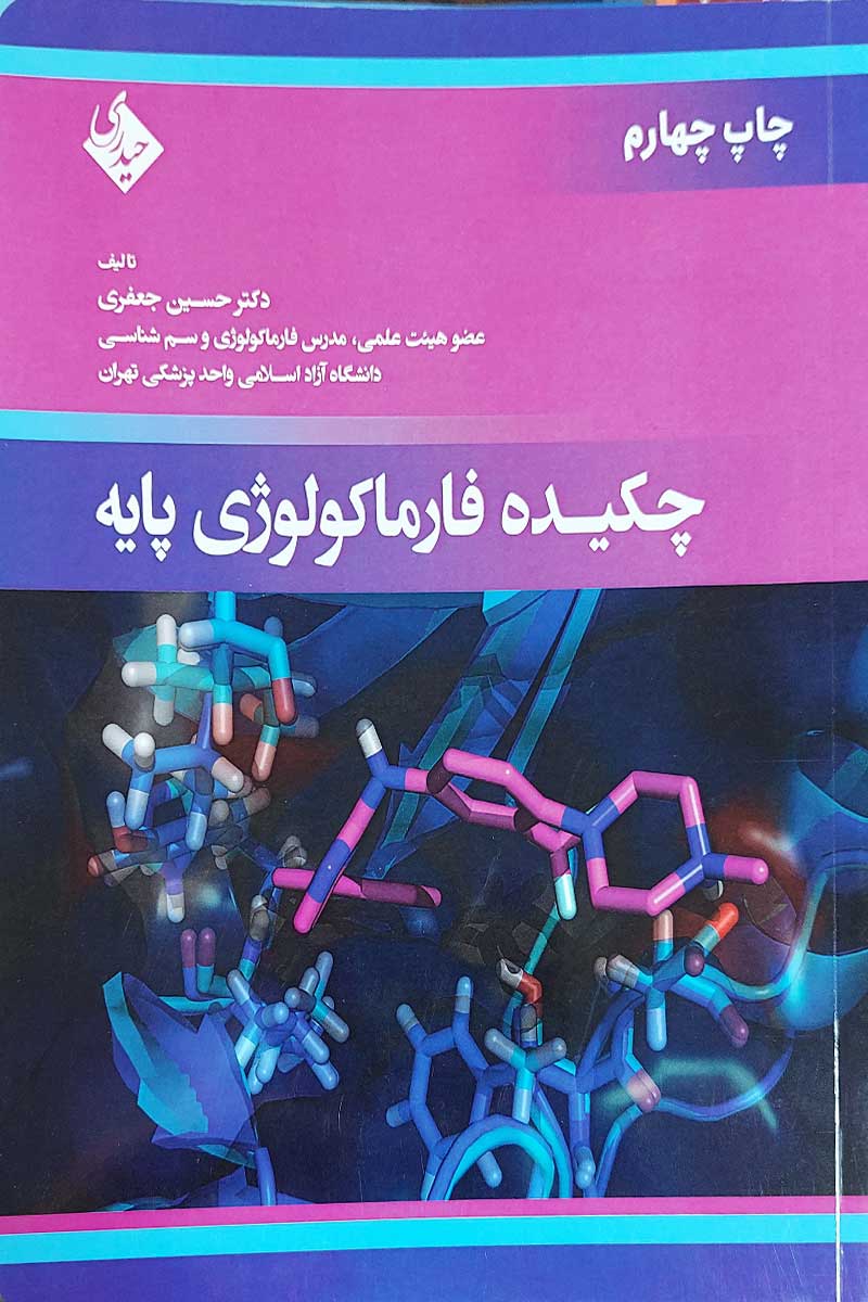 کتاب چکیده فارماکولوژی پایه  نویسنده دکتر حسن جعفری