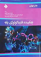 کتاب چکیده فارماکولوژی پایه  نویسنده دکتر حسن جعفری