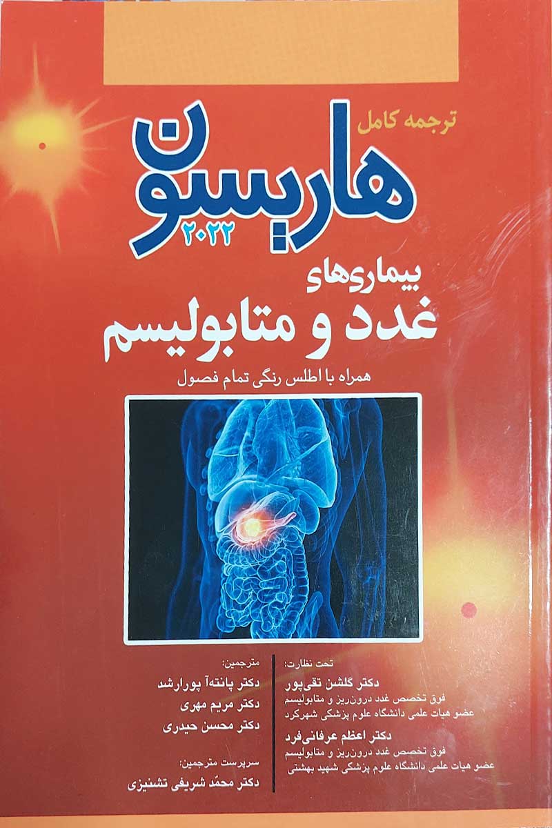 کتاب ترجمه کامل  بیماری های غدد و متابولیسم هاریسون 2022 همراه با اطلس رنگی تمام فصول    نویسنده جوزف لاسکالزو  مترجم دکتر محسن حیدری