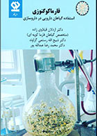 کتاب فارماکوگنوزی استفاده گیاهان دارویی در داروسازی 