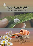 کتاب گیاهان دارویی استراتژیک پرورش-خواص درمانی-تجارت