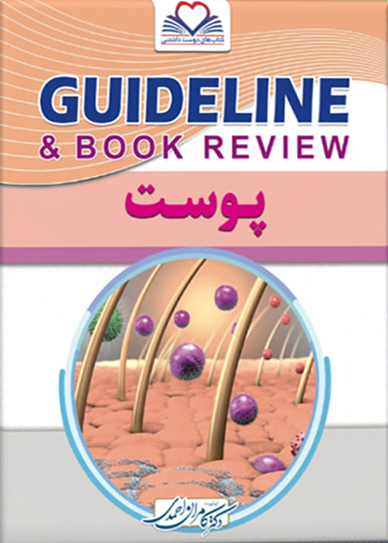 کتاب گایدلاین پوست 1402 - Guideline پوست
