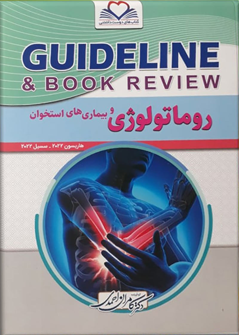 کتاب گایدلاین روماتولوژی و بیماری های استخوان هاریسون 2022 سیسیل 2022-   Guideline روماتولوژی 1400