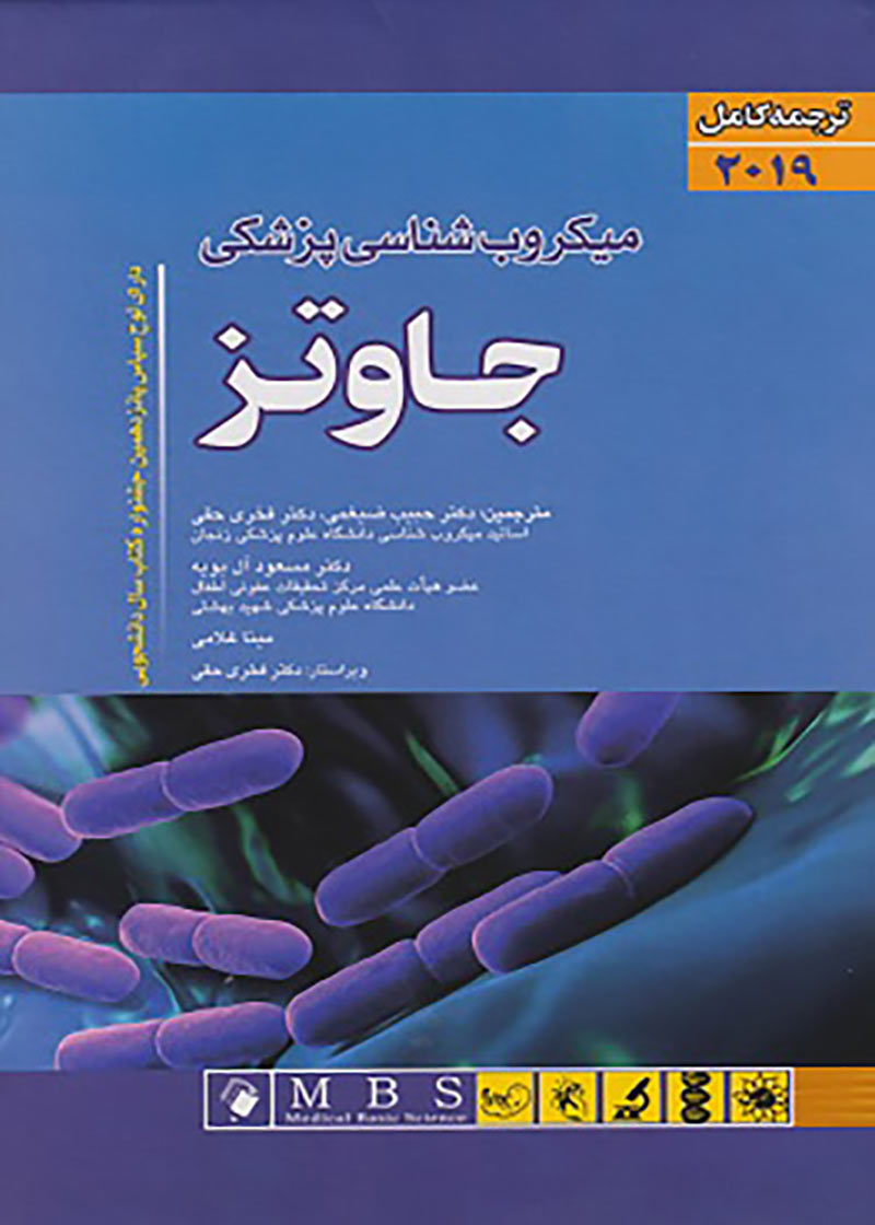 کتاب ترجمه کامل میکروب شناسی پزشکی جاوتز 2019
