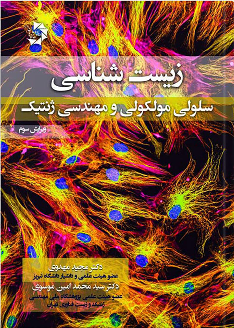 کتاب زیست شناسی سلولی، مولکولی و مهندسی ژنتیک