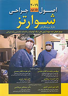کتاب اصول جراحی شوارتز 2012 جلد 2