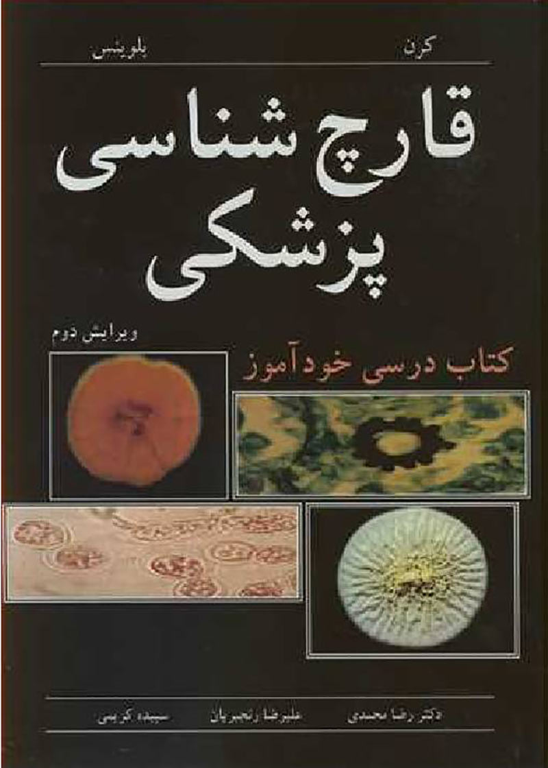 کتاب قارچ شناسی پزشکی کتاب درسی خودآموز