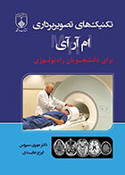 کتاب تکنیک های تصویربرداری MRI برای دانشجویان رادیولوژی