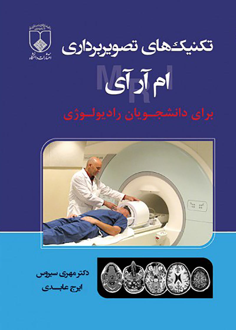 کتاب تکنیک های تصویربرداری MRI برای دانشجویان رادیولوژی