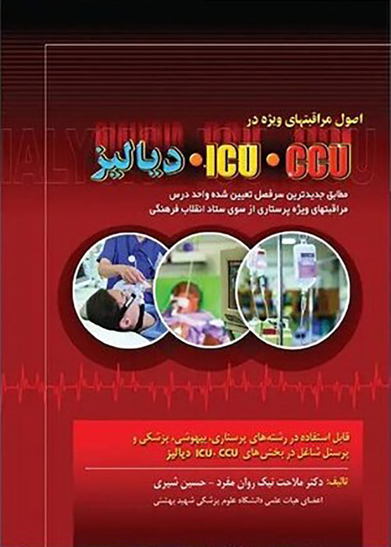 کتاب اصول مراقبتهای ویژه در CCU - ICU و دیالیز