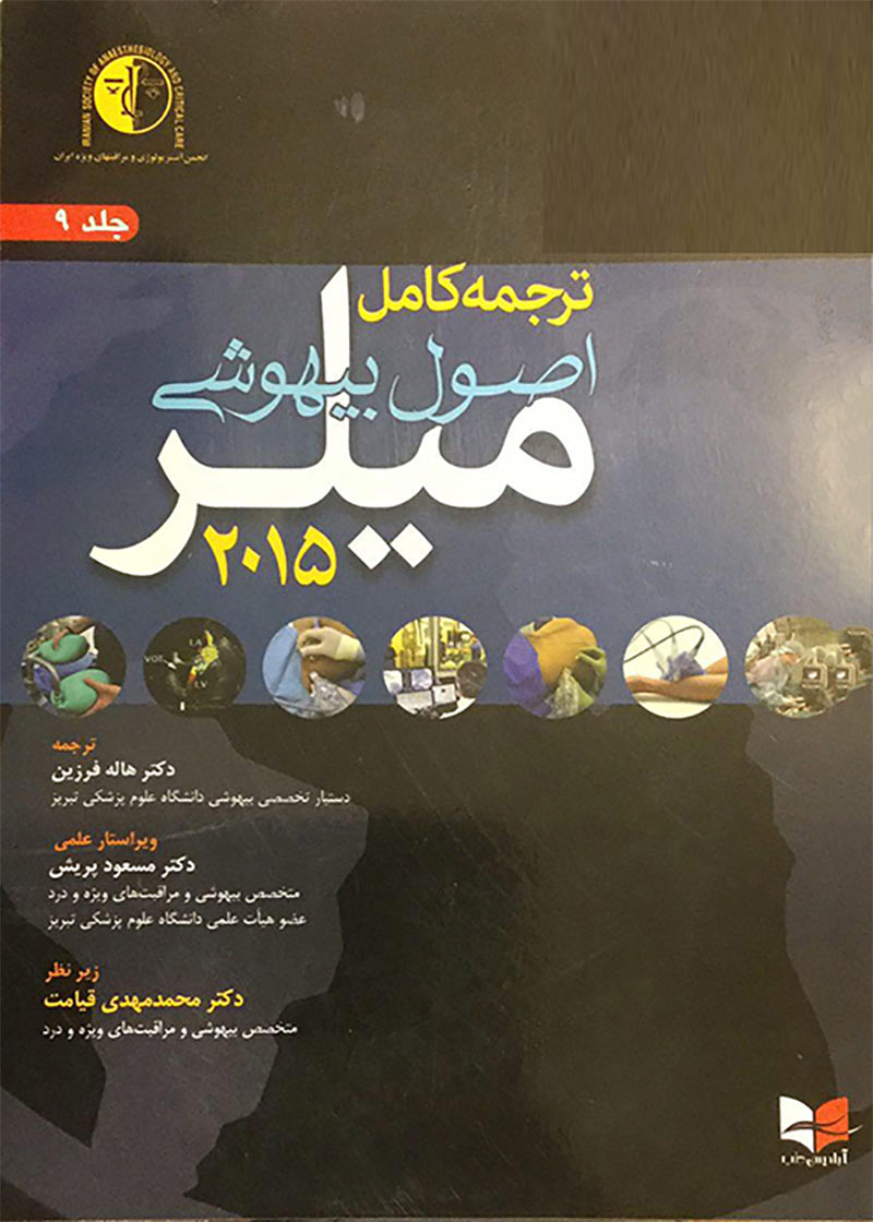 کتاب ترجمه کامل اصول بیهوشی میلر 2015 (جلد9)