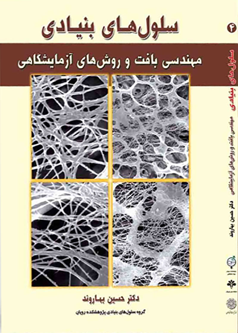 کتاب سلول های بنیادی مهندسی بافت و روش های آزمایشگاهی