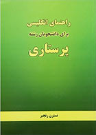 کتاب راهنمای انگلیسی برای دانشجویان پرستاری