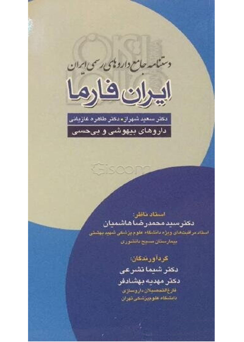 کتاب دستنامه جامع داروهای رسمی ایران ایران فارما داروهای بیهوشی و بی حسی