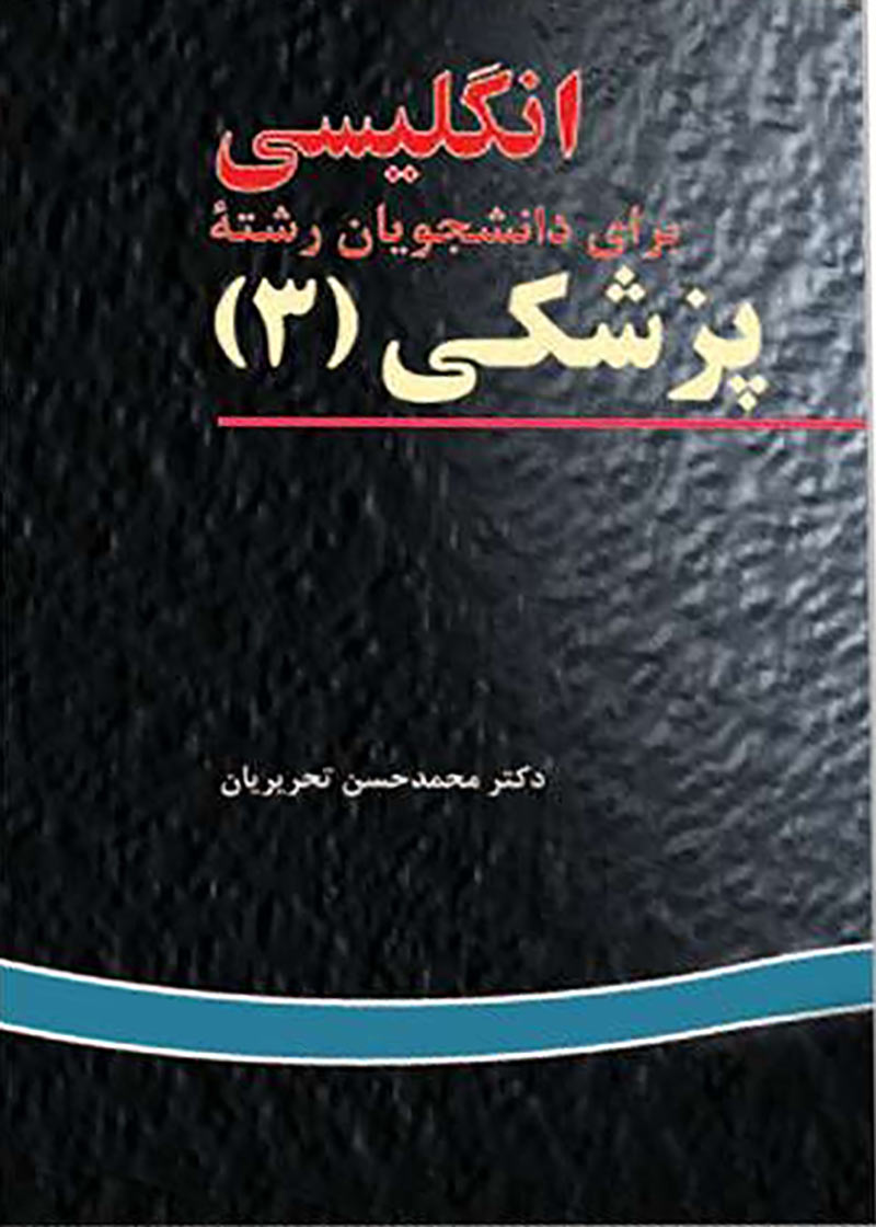 کتاب انگلیسی برای دانشجویان رشته ی پزشکی 3 -نویسنده محمدحسن تحریریان و دیگران