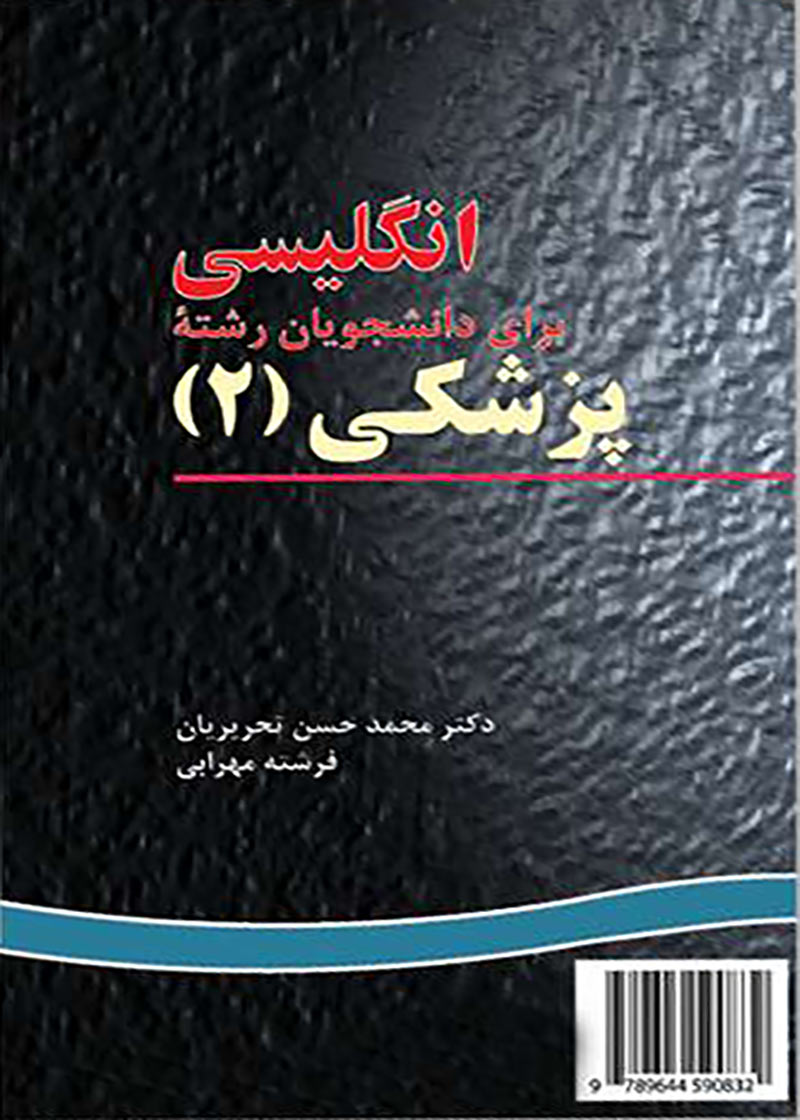 کتاب انگلیسی برای دانشجویان رشته ی پزشکی (2)-نویسنده محمدحسن تحریریان و دیگران